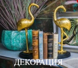 ДЕКОРАЦИЯ