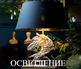 ОСВЕТЛЕНИЕ